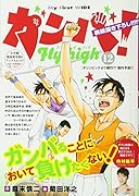 ガンバ!Fly high(12)