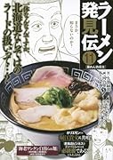 ラーメン発見伝(11)