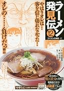 ラーメン発見伝 12