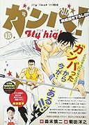 ガンバ!Fly high(15)