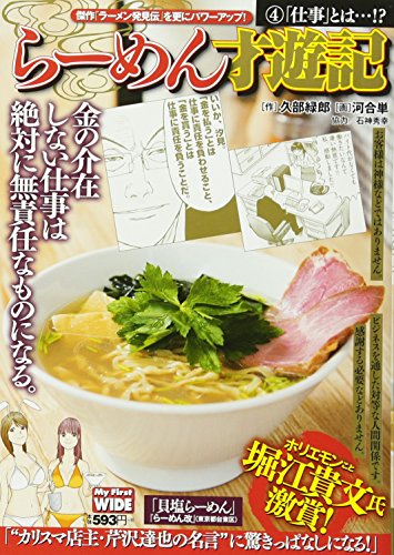 らーめん才遊記(4)新装版