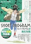 ショート・プログラム(1) あだち充傑作短編作品集