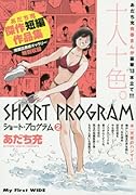ショート・プログラム(2) あだち充傑作短編作品集