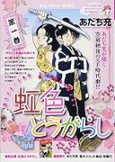 虹色とうがらし(1)