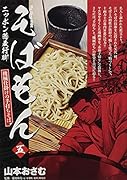 そばもん5 ニッポン蕎麦行脚