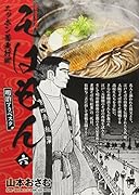 そばもん(六) ニッポン蕎麦行脚