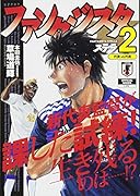 ファンタジスタステラ(2)