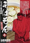 そばもん(七) ニッポン蕎麦行脚