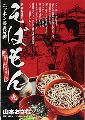 そばもん(九) ニッポン蕎麦行脚