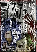 アイアムアヒーロー(3)