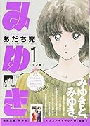 みゆき(第1巻)