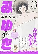 みゆき(第3巻)