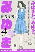 みゆき(第4巻) My　First　WIDE