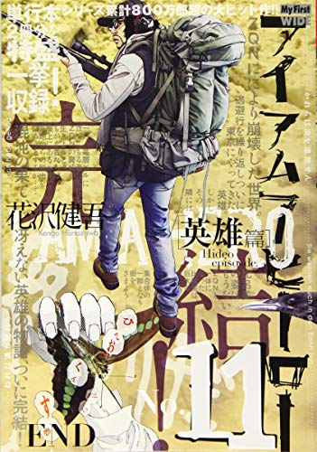 アイアムアヒーロー(11) My　First　WIDE