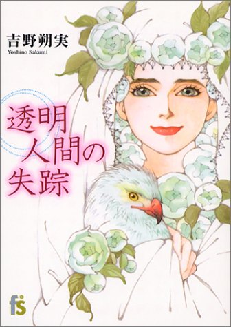 透明人間の失踪