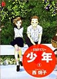 STAYラブリー 少年(1)