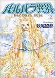バルバラ異界 2