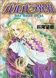 バルバラ異界 (4)