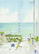 海街diary 7 あの日の青空