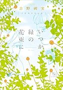 吉野朔実作品集 いつか緑の花束に