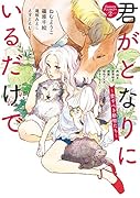 君がとなりにいるだけで 〜愛すべき動物たち〜