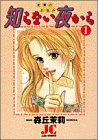 知らない夜からの表紙