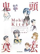 鬼頭莫宏イラスト&バックヤード集『ぼくらの』