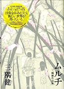 ムルチ〜三隅健作品集〜