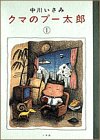 クマのプー太郎の表紙