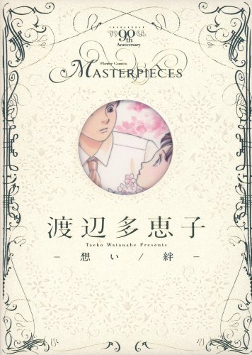 渡辺多恵子-想い/絆-