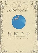 篠原千絵-いつか見た空-