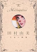 田村由美-生命の熱量-