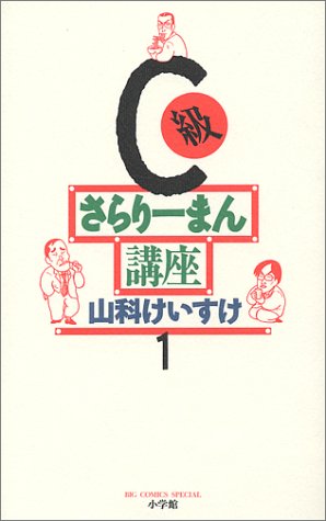 C級さらりーまん講座の表紙