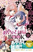 あやかし緋扇 千年の秘技! うらない・おまじないBOOK