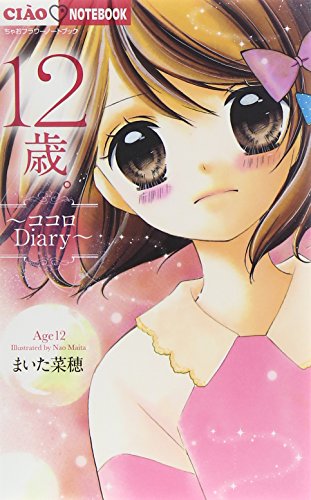 コミック新刊チェック 12歳 ココロdiary コミックス単行本 小学館