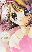 12歳。〜ココロDiary〜