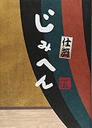 じみへん 仕舞