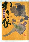 わさびの表紙