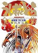 うしおととら全集(上)新装版