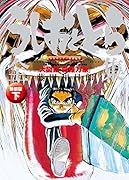 うしおととら全集(下)新装版