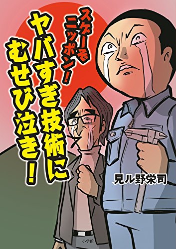 スゲーぞニッポン! ヤバすぎ技術にむせび泣き!