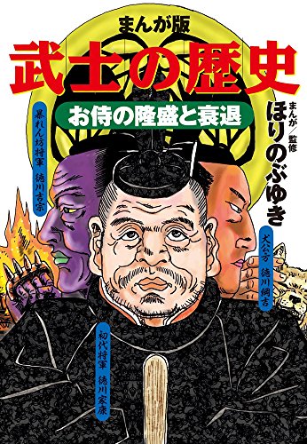 まんが版 武士の歴史 お侍の隆盛と衰退