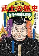 まんが版 武士の歴史 お侍の隆盛と衰退
