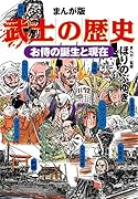 まんが版 武士の歴史 お侍の誕生と現在