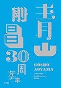 青山剛昌 30周年本
