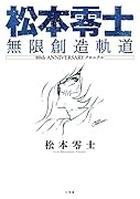 松本零士 無限創造軌道 80th ANNIVERSARY クロニクル