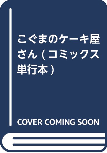 こぐまのケーキ屋さん