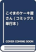こぐまのケーキ屋さん