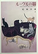 ルーヴルの猫 オールカラー豪華版 上