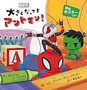 大きくなってよ アントマン!
